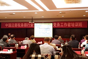 2015-10-27 天揚(yáng)黨支部參加中國注冊稅務(wù)師行業(yè)黨支部書記、黨務(wù)工作者培訓(xùn)班07